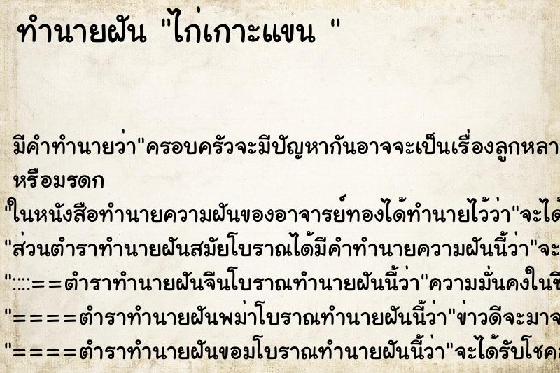 ทำนายฝันทำนายฝันไก่เกาะแขน